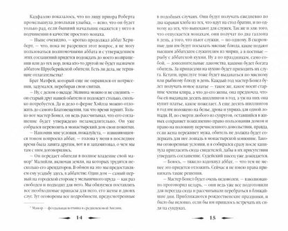 Монаший капюшон: роман. Питерс Э