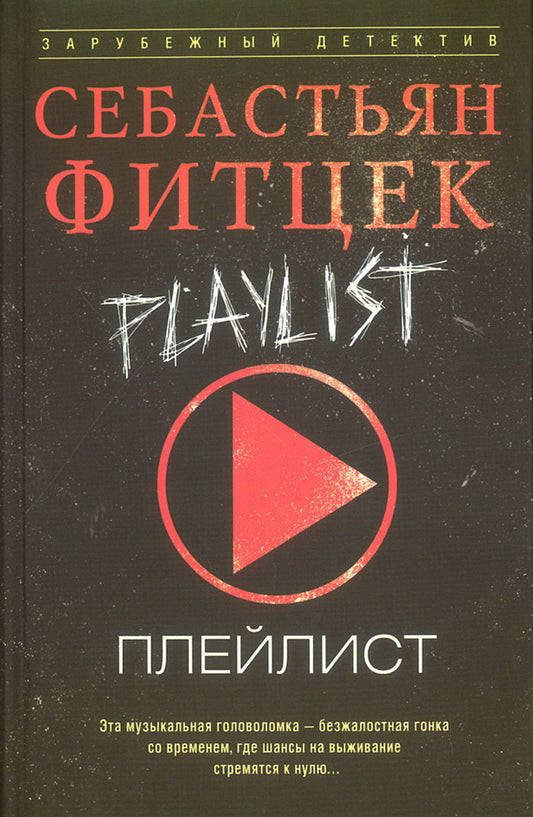 Плейлист