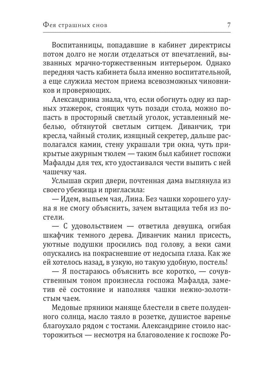 Фея страшных снов