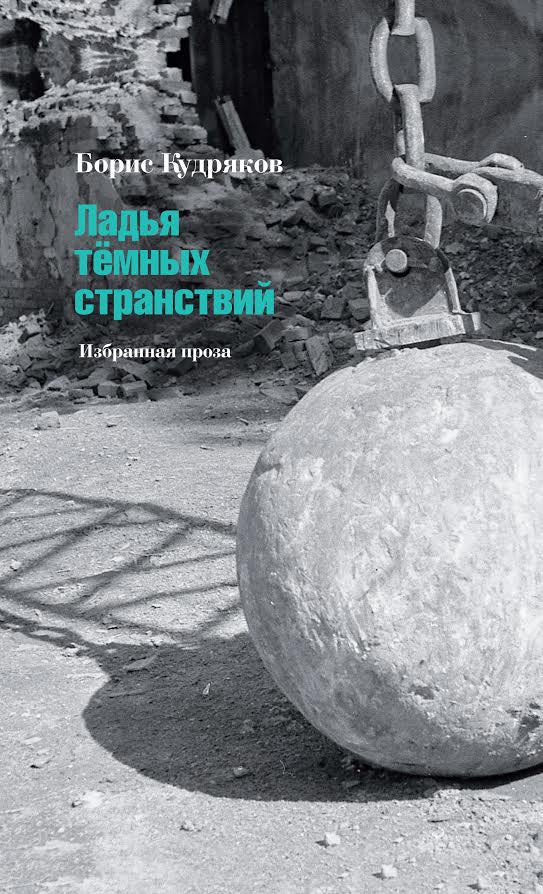 Ладья тёмных странствий. Избранная проза.