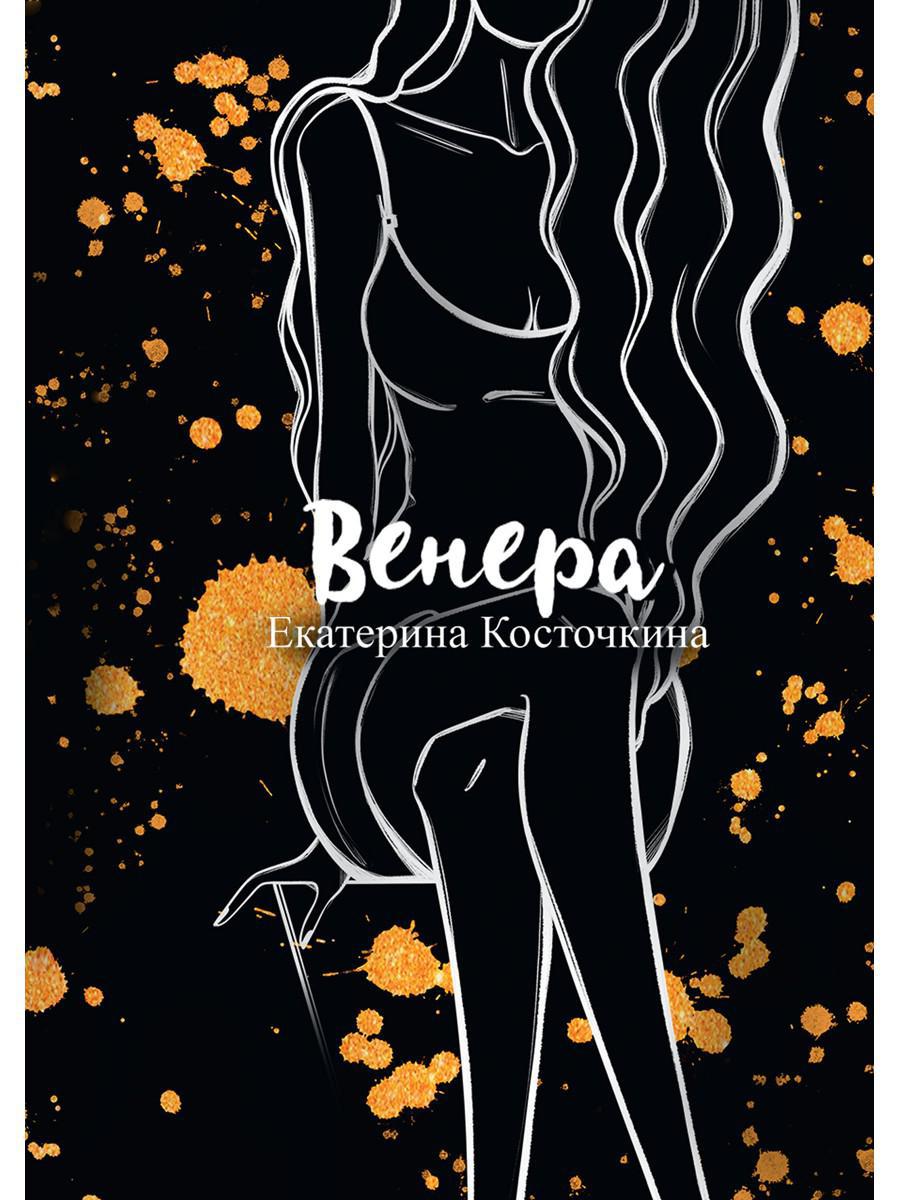 Рип.Косточкина Венера.Дьявол тоже исполняет желан.