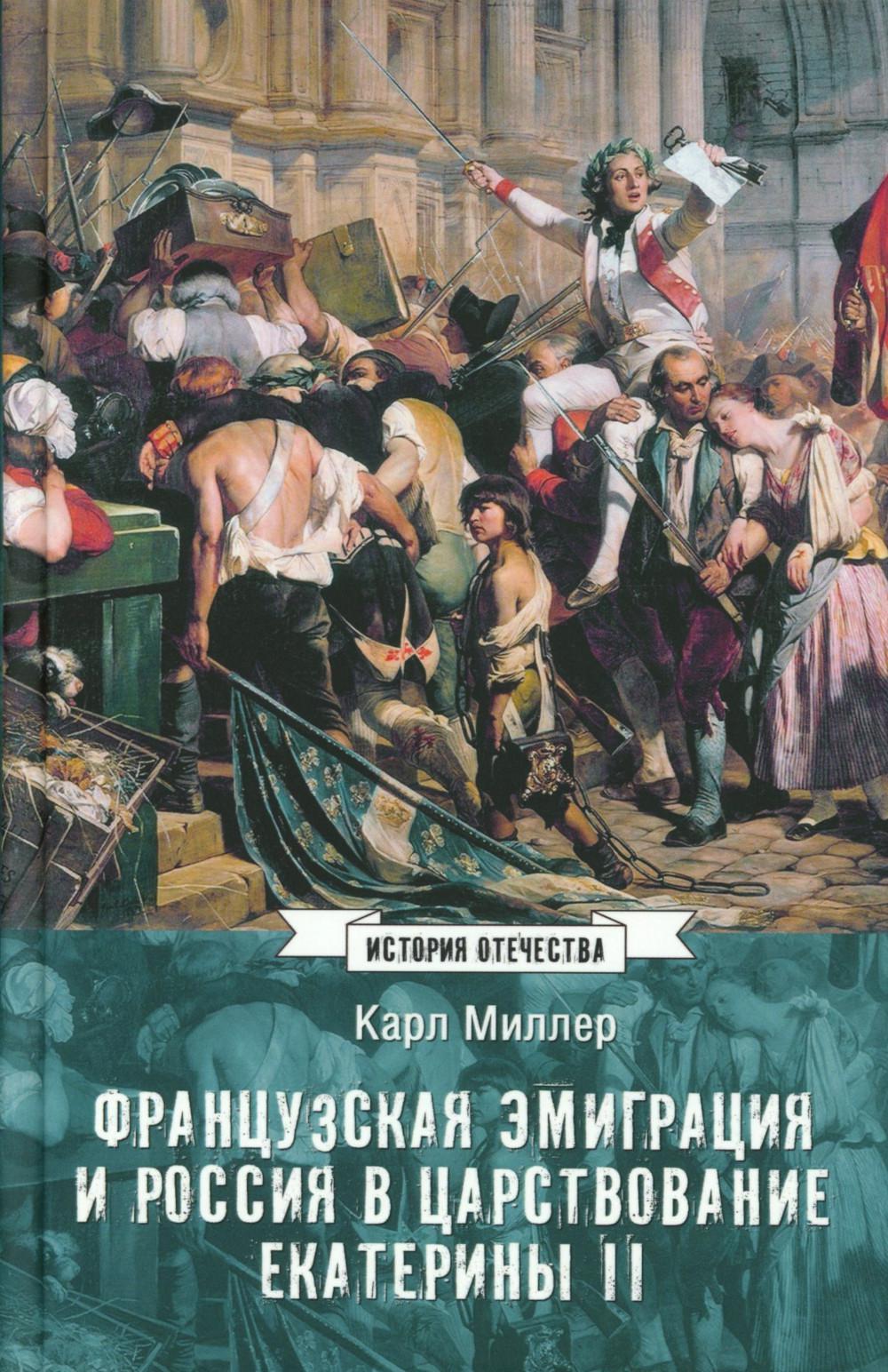 ИСО Французская эмиграция и Россия в царствовании Екатерины II (12+)