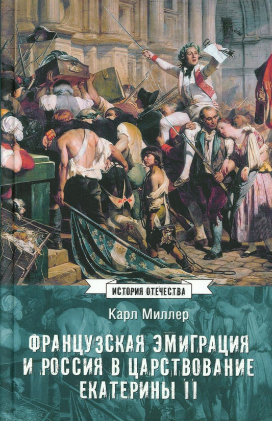 Французская эмиграция и Россия в царствовании Екатерины II (12+)