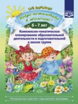 Добро пожаловать в экологию! Комплексно-тематическое планирование образовательной деятельности в подготовительной к школе группе (6-7 лет) (методический комплект парциальной программы). ФГОС