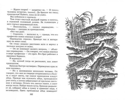 Сахарнов. В гостях у крокодилов (рассказы и сказки).