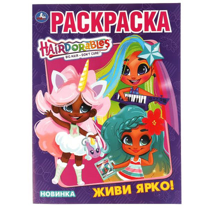 Vivi Yarko. Первая Раскраска А4. Хеардорабль. 214х290 mm. 16 стр.. Умка в кор.50шт