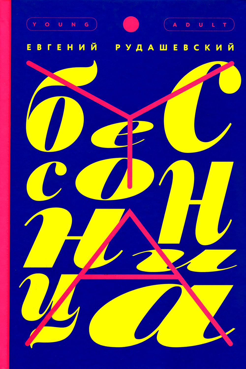 Бессонница: роман