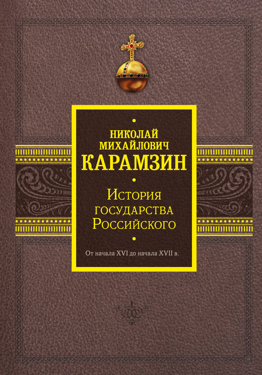 История государства Российского. Du XVIe au XVIIe siècle.
