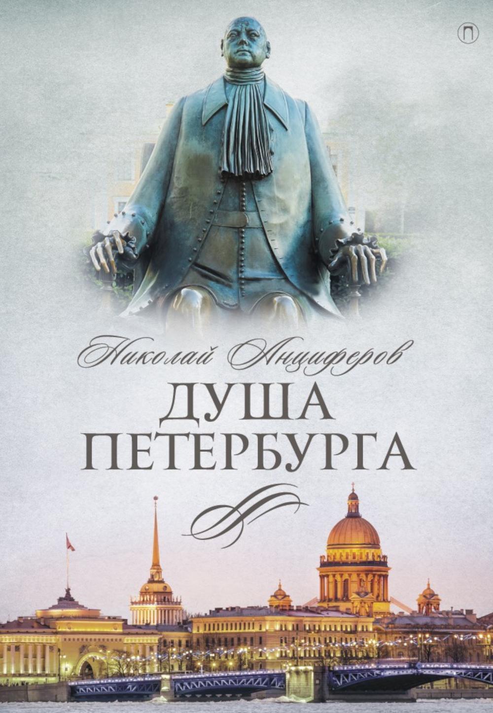 Рип.СевПальмира.Душа Петербурга
