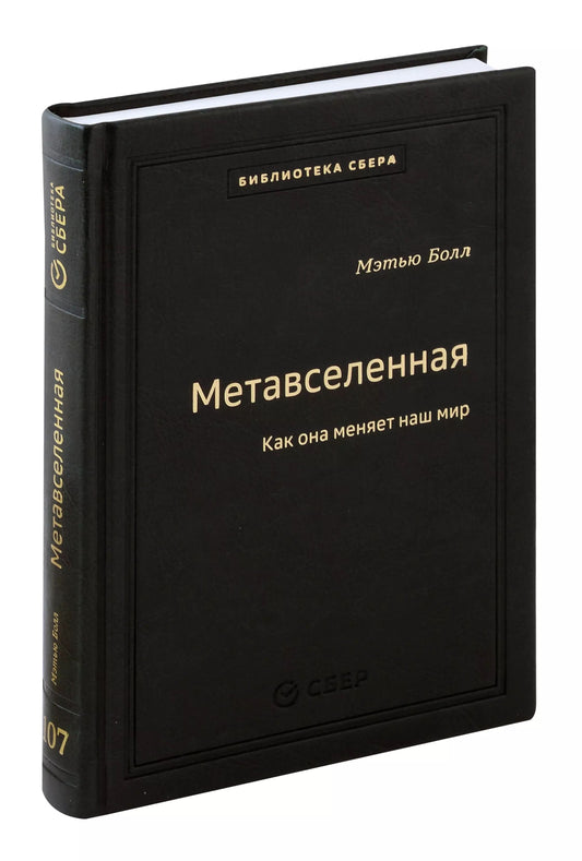 107_т_Метавселенная: Как она меняет наш мир