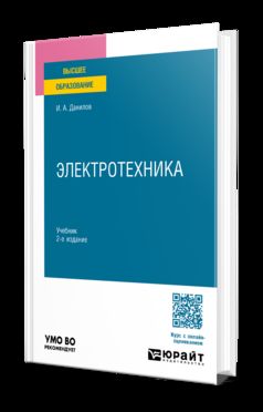 ЭЛЕКТРОТЕХНИКА 2-е изд., испр. и доп. Учебник для вузов