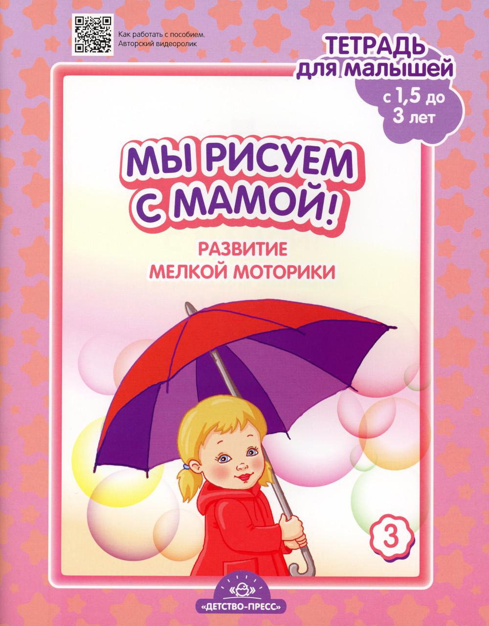 Мы рисуем с мамой! Развитие мелкой моторики. Тетрадь для малышей (c 1,5 до 3 лет). Выпуск 3. ФГОС.