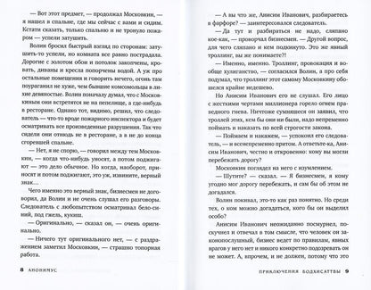 Приключения бодхисаттвы: роман