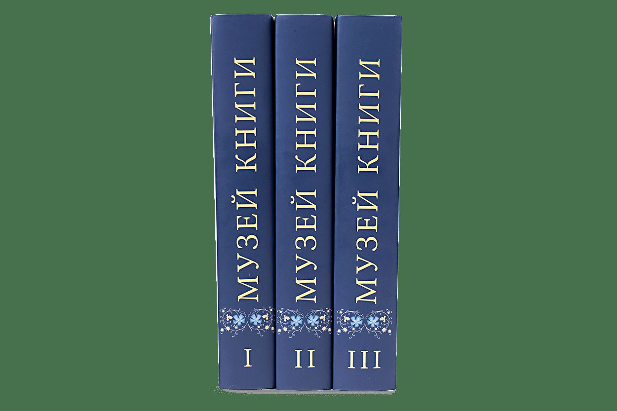 Музей книги Петра Дружинина и Александра Соболева: Аннотированный научный каталог... в 3 т.(р1), компл