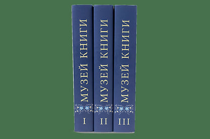 Музей книги Петра Дружинина и Александра Соболева: Аннотированный научный каталог... в 3 т.(р1), компл