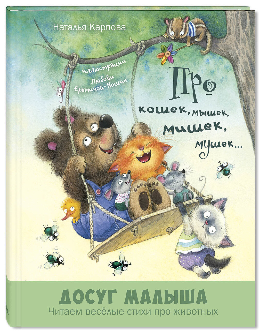Про кошек, мышек, мишек, мушек... : стихи