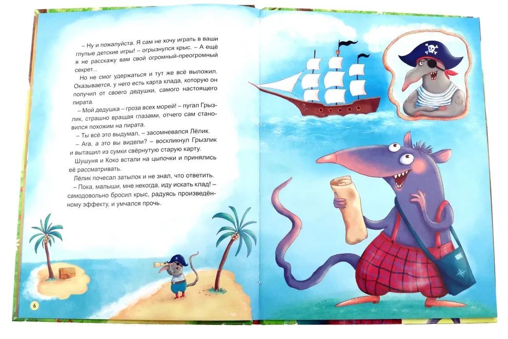 КАК ЛЁЛИК ПИРАТСКИЙ КЛАД ИСКАЛ глянц.ламин.обл. мелов.бум. 215х288