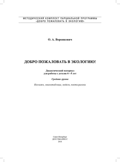 Добро пожаловать в экологию! Дидактический материал для работы с детьми 4-5 лет (средняя группа) Коллажи, мнемотаблицы, модели, пиктограммы ФГОС