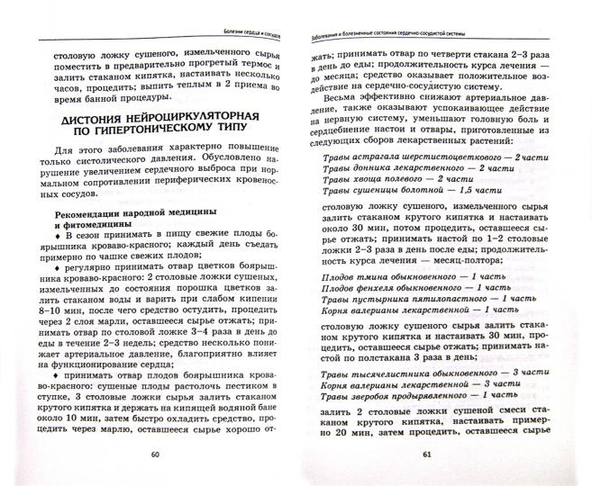 Болезни сердца и сосудов:лучшие рецепты народ.мед.