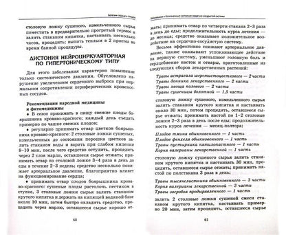 Болезни сердца и сосудов:лучшие рецепты народ.мед.