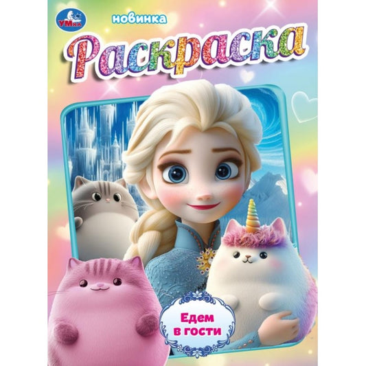 Едем в гости. Раскраска. 214х290 мм. Скрепка. 16 стр. Умка в кор.50шт