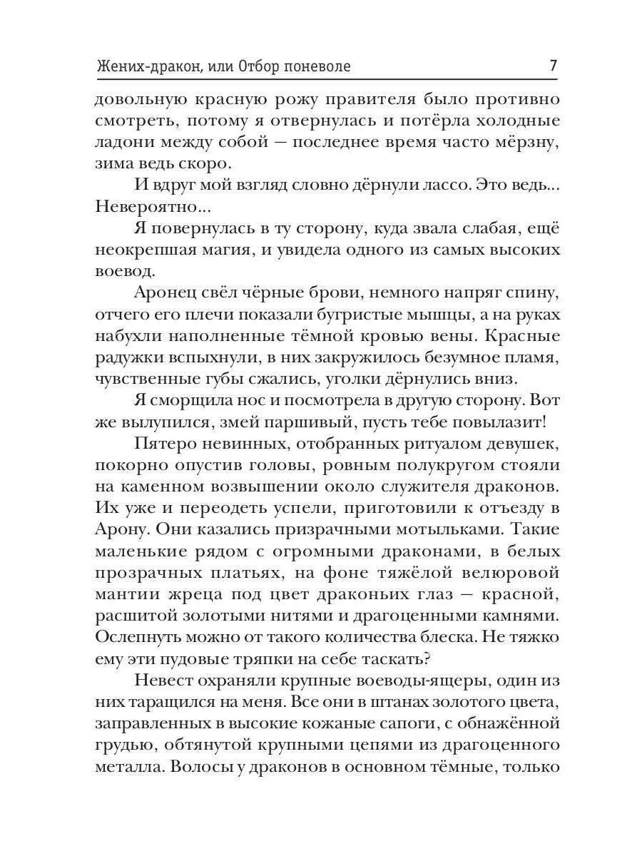 Жених-дракон, или Отбор поневоле