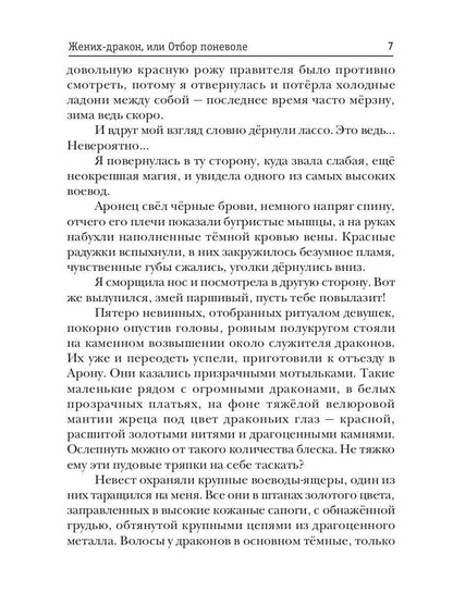 Жених-дракон, или Отбор поневоле