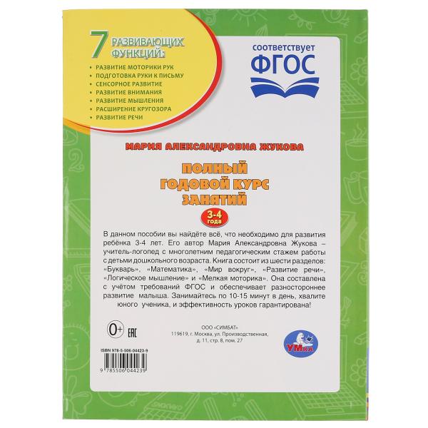 Полный годовой курс занятий. 3-4 года. М.А.Жукова. Формат: 197х255мм. 224 стр. Умка в кор.10шт