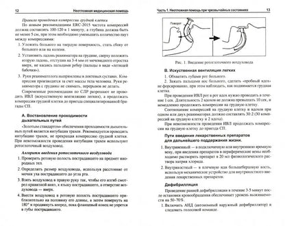 Неотложная медицинская помощь: учеб.пособие