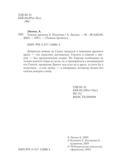 Темные времена-2. Попутчик