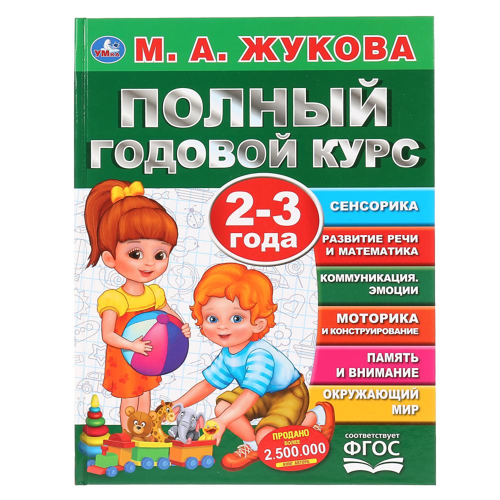 Полный годовой курс. 2-3 года. М.А.Жукова. (Серия: Полный годовой курс). 96 стр. Умка в кор.12шт
