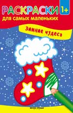 Зимние чудеса: книжка-раскраска