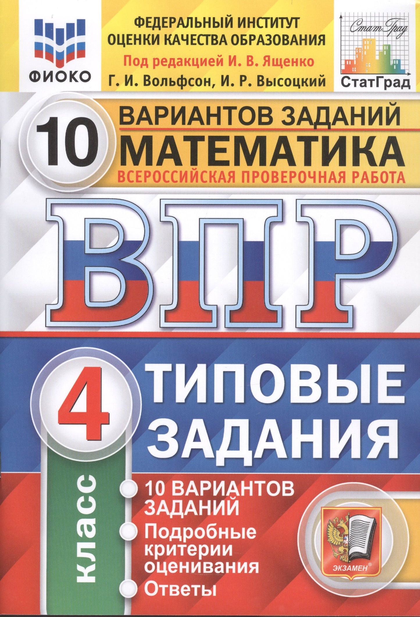 ВПР. ФИОКО. СТАТГРАД. МАТЕМАТИКА. 4 КЛ. 10 ВАРИАНТОВ. ТЗ. ФГОС (две краски)