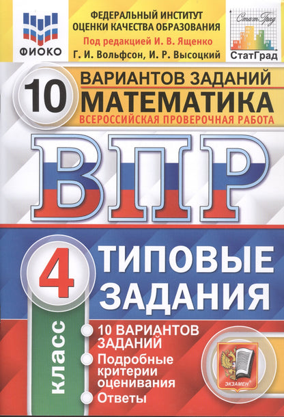 ВПР. ФИОКО. СТАТГРАД. МАТЕМАТИКА. 4 КЛ. 10 ВАРИАНТОВ. ТЗ. ФГОС (две краски)