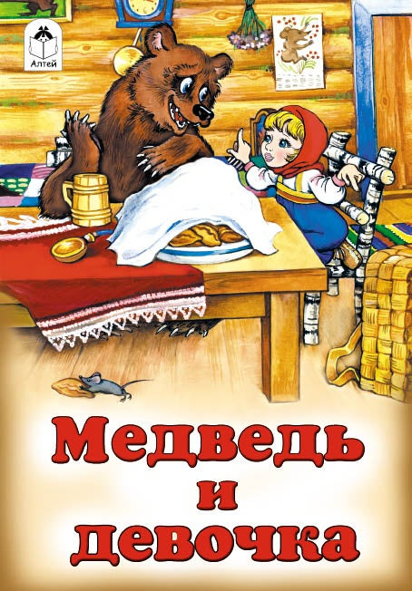 Медведь и девочка