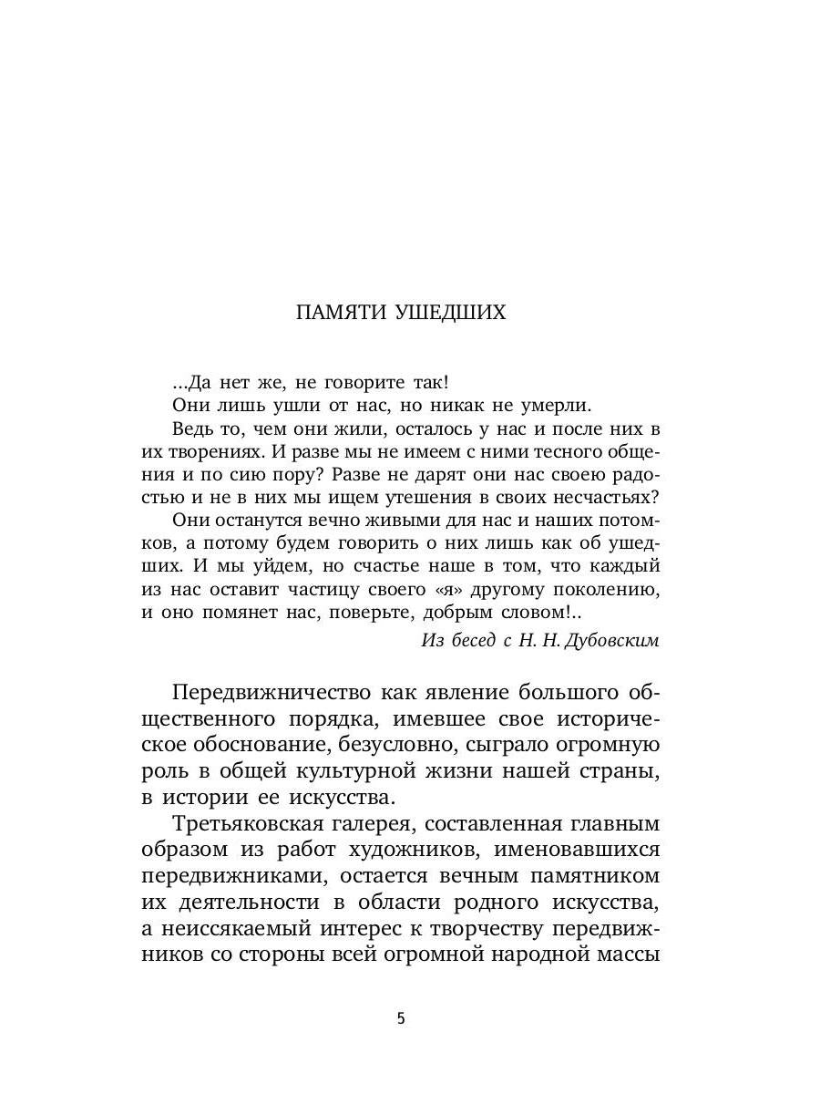 РипА.Иск.Воспоминания о передвижниках(н)