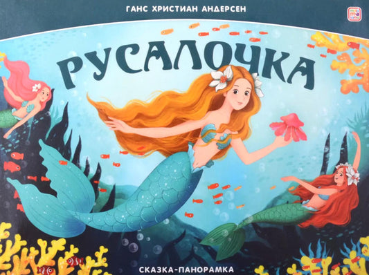 Книжка Сказка-панорамка. Русалочка