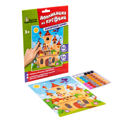 Аппликация из пуговиц "Сказочный замок" размер 158х200 (конверт)