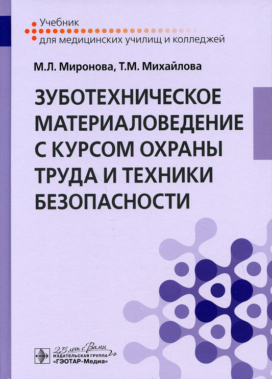Зуботехническое материаловедение с курсом охраны труда и техники безопасности : учебник (по специальности 31.02.05 «Стоматология ортопедическая» по ОП.02 «Зуботехническое материаловедение с курсом охраны труда и техники безопасности»)