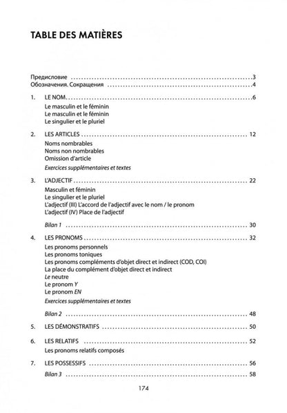 Грамматика французского языка в схемах и рисунках. Уровень А2-В1. Пособие для изучения французского языка