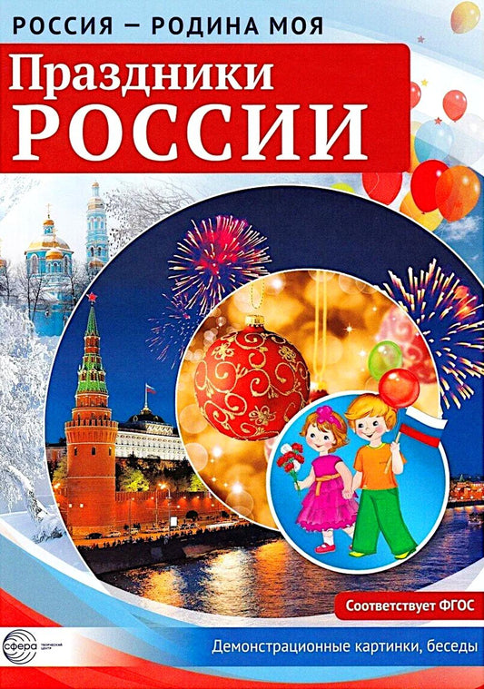 Россия - родина моя. Праздники России. 10 демонстрационных картинок А4 с беседами В ПАПКЕ