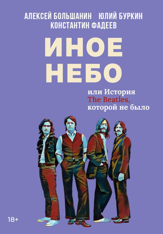 Иное небо, или История «The Beatles», которой не было: роман