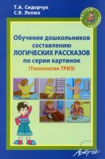 Обучение дошкол.составл.логическ.рассказ.по серии