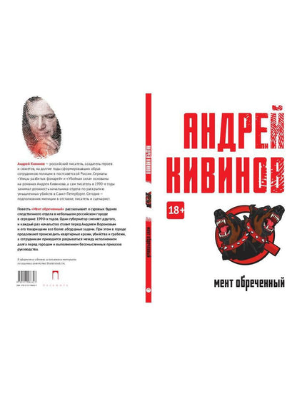 Мент обреченный: повесть