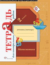 Математика в начальной школе. Тетрадь для контрольных работ. 2 кл. Рабочая тетрадь. Изд.1
