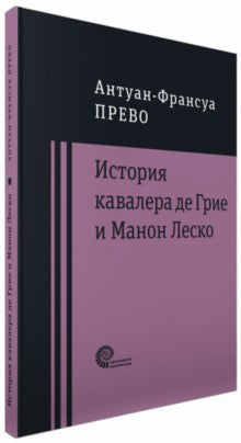 История кавалера де Грие и Манон Леско