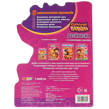 "УМКА". СКАЗОЧНЫЙ ПАТРУЛЬ (РАЗВИВАЮЩАЯ РАСКРАСКА С ВЫРУБКОЙ В ВИДЕ ПЕРСОНАЖА). 210Х285 ММ в кор.50шт