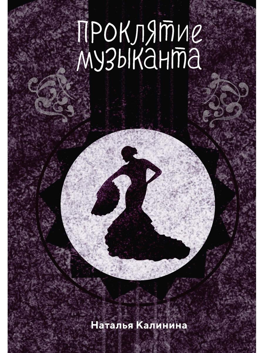 Рип.Калинина.Проклятье музыканта