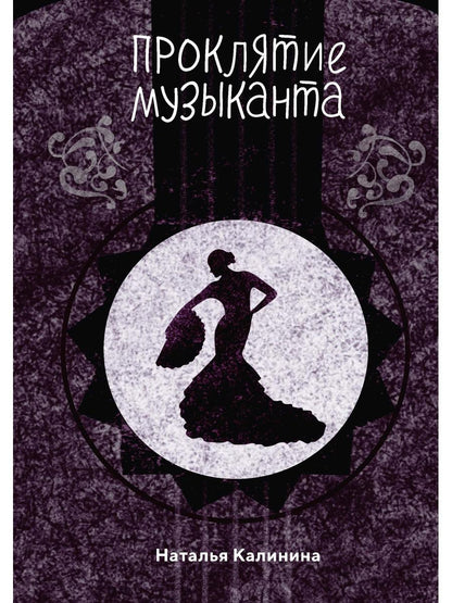 Рип.Калинина.Проклятье музыканта