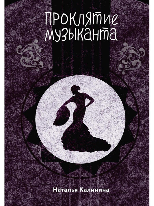 Рип.Калинина.Проклятье музыканта